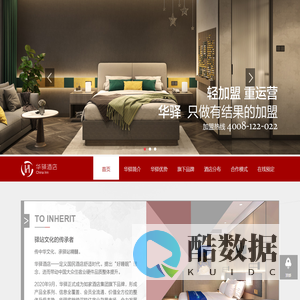 华驿酒店-小投入加盟|住宿业|快捷酒店连锁|宾馆加盟|酒店加盟|连锁酒店品牌