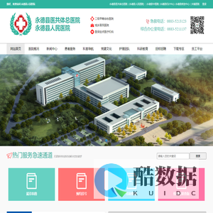 永德县医共体总医院. 永德县人民医院-官网