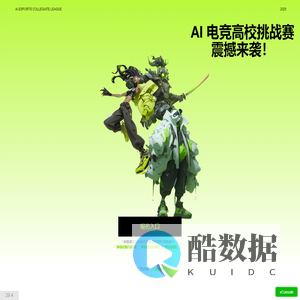 AI 电竞高校挑战赛