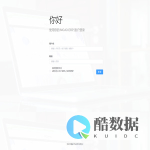 MOJO ERP - 黑玥企业管理系统