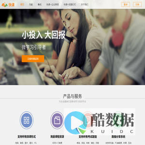 快课网 | 快课™企业移动学习SaaS平台：企业微信最受欢迎的移动学习培训应用