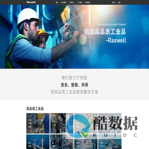 Raxwell 瑞氪维尔工业科技有限公司——创造高品质工业品