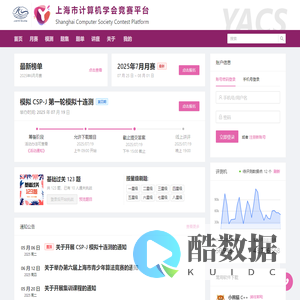 上海市计算机学会竞赛平台