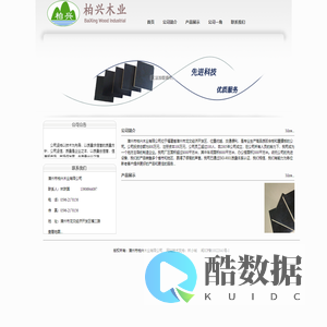漳州市柏兴木业有限公司