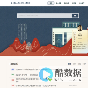 苏州市名人馆 & 苏州名人数据库