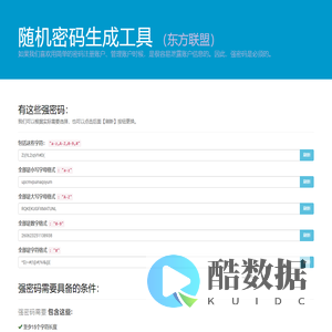 东方联盟 - 随机密码生成工具