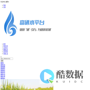 富硒水