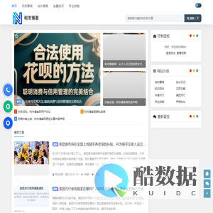 利市博客网 - 花呗提额/美团月付开通攻略 - 支付宝微信分付等等实战合规教程及时事要闻信息