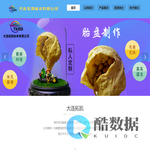 大连拓凯标本有限公司