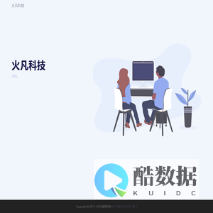 火凡科技
