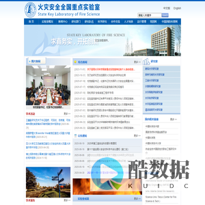 火灾安全全国重点实验室