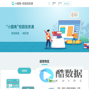 小圆角-校园信息通，是一款集学生信息上报、在线活动报名、学校表单收集等功能于一身的校园信息化工具