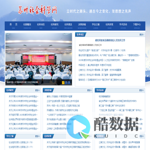 苏州社会科学网