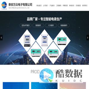 泰安万众电子有限公司-IC卡电表,多用户电表,微信支付水电表,预付费水表,NB水表