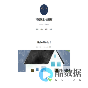 和光同尘-长夏村