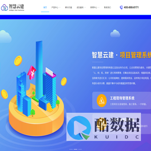 青岛智慧云建科技有限公司