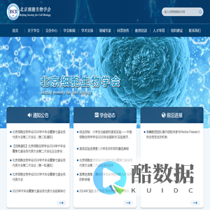 北京细胞生物学会