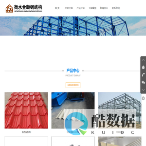 衡水钢结构,衡水彩钢-衡水金顺彩板钢结构有限公司