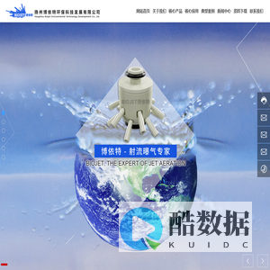 扬州博依特环保科技发展有限公司-主要致力于射流曝气产品以及基于射流器应用的相关污水处理技术的开发、生产、集成和销售