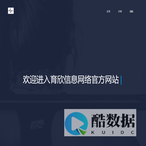 育欣信息网络