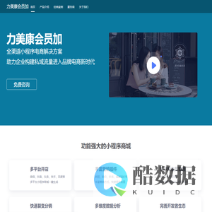 力美康会员加_全渠道小程序电商解决方案