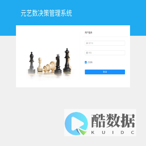 元艺数决策系统