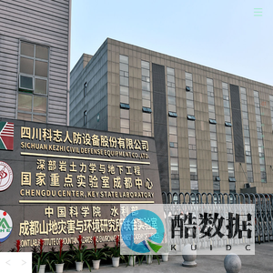 四川科志人防设备股份有限公司