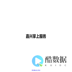 嘉兴掌上服务
