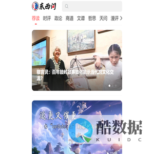 东西问