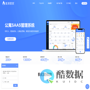 麦滴管家,公寓SAAS管理系统,麦滴管家公寓管理系统,免费试用,定制服务