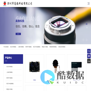 深圳市高像科技有限公司_人像识别模组_智能家居类模组
