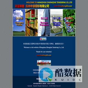 杭州中浙招标有限公司 Hangzhou Zhongzhe Tendering Co.,Ltd 官方网站