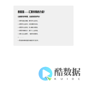 善客盟——汇聚你我的力量！