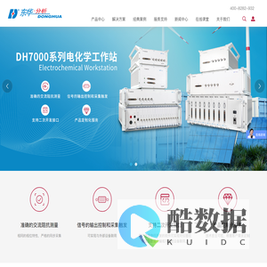 江苏东华分析仪器有限公司_电化学工作站,交流阻抗,交流阻抗测试