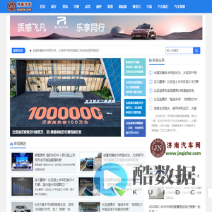 济南汽车网-jnqiche.com-泉城汽车网-济南鸿图资讯科技倾情打造！_济南汽车网-www.jnqiche.com-是集济南汽车最新动态,汽车导购,汽车行情,试驾测评及维权为一体的专业汽车门户！