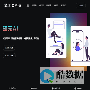 知元AI官网 - 智能语音聊天 对讲问答 Ai绘画 创作写作 - 言文科技