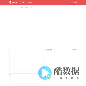 发现好音乐-九天音乐-免费高品质原创音乐平台