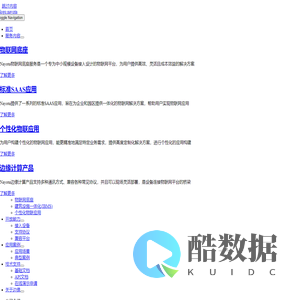 NAYOTA边缘科技城市物联 – 边缘物联科技有限公司,构建搭积木式的物联网服务体系,赋予设施生命,用数据创造价值