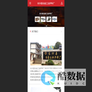 长兴县冶金工业炉料厂