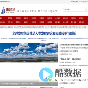 政商在线-促进政商和谐发展 助力中国经济腾飞