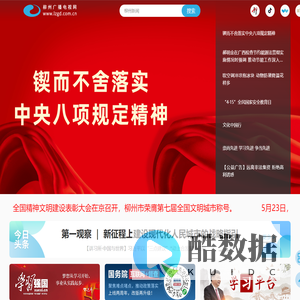 柳州广播电视网（柳州新闻网）