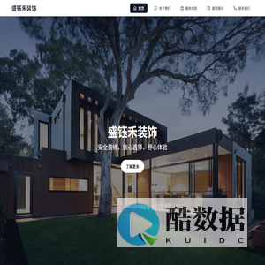 盛钰禾装饰 - 专业装修设计与施工 | 家居装修 | 商业空间设计