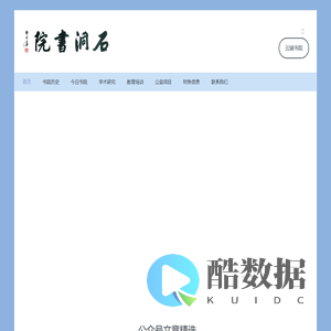 石洞书院 – 鉴古开新、中外会通、经世致用、知行合一