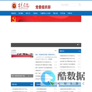 欢迎访问百色学院党委组织部