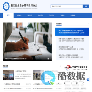 浙江省企业心理学应用协会