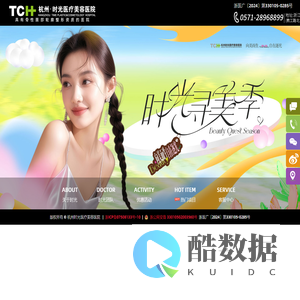 杭州时光整形美容医院-杭州整形医院_杭州整形美容医院_杭州整形医院哪家好