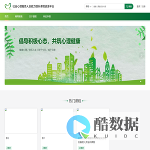 社会心理服务人员能力提升课程资源平台::首页