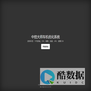 中控大师车机优化系统