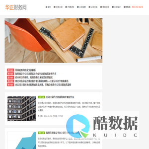 公司专业从事注册公司、代理记账、公司变更、公司注销等一站式创业服务 - 企业财务网