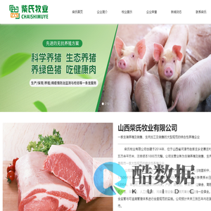 山西柴氏牧业有限公司